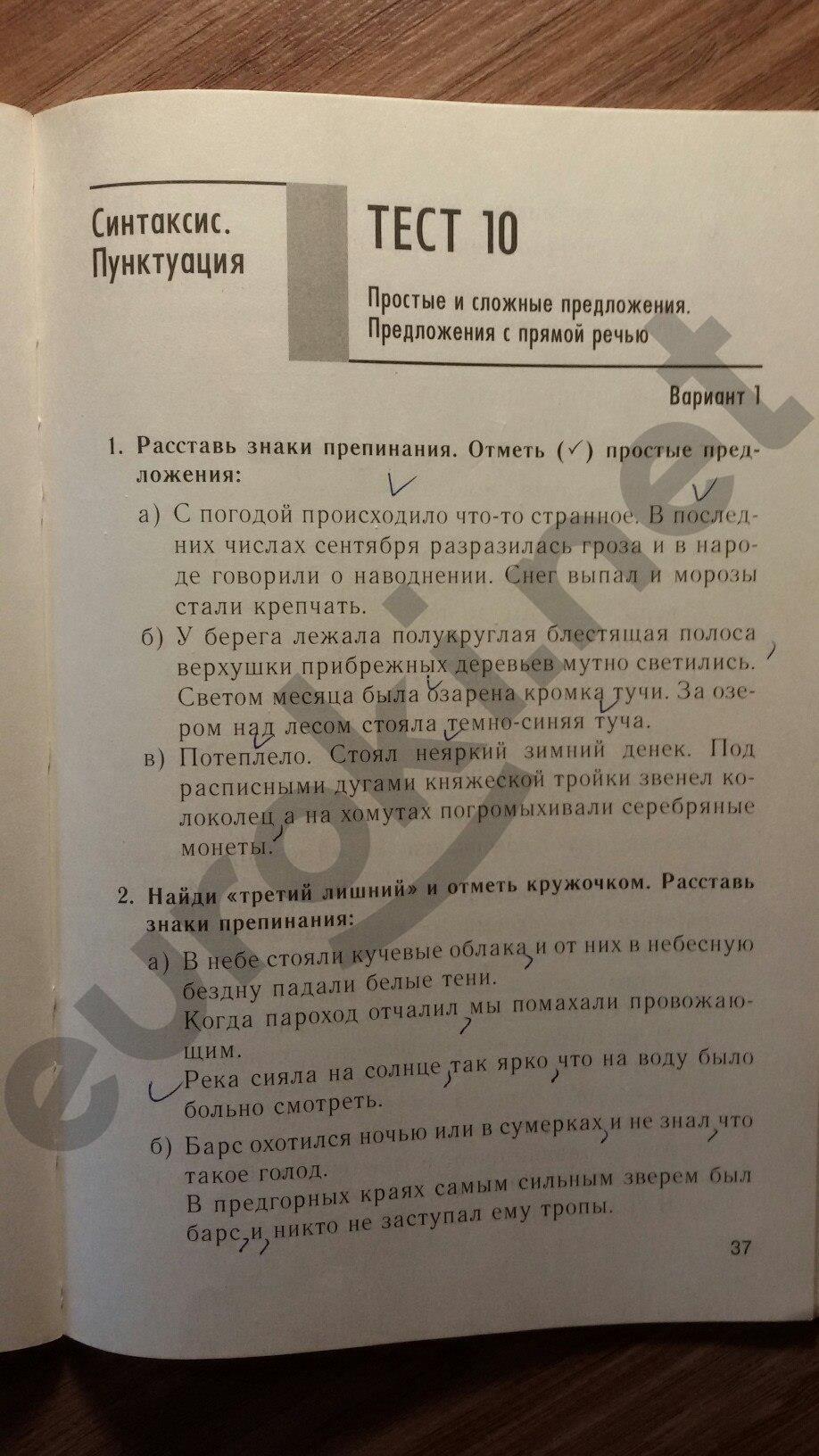 гдз 5 класс тесты часть 1 страница 37 русский язык Книгина