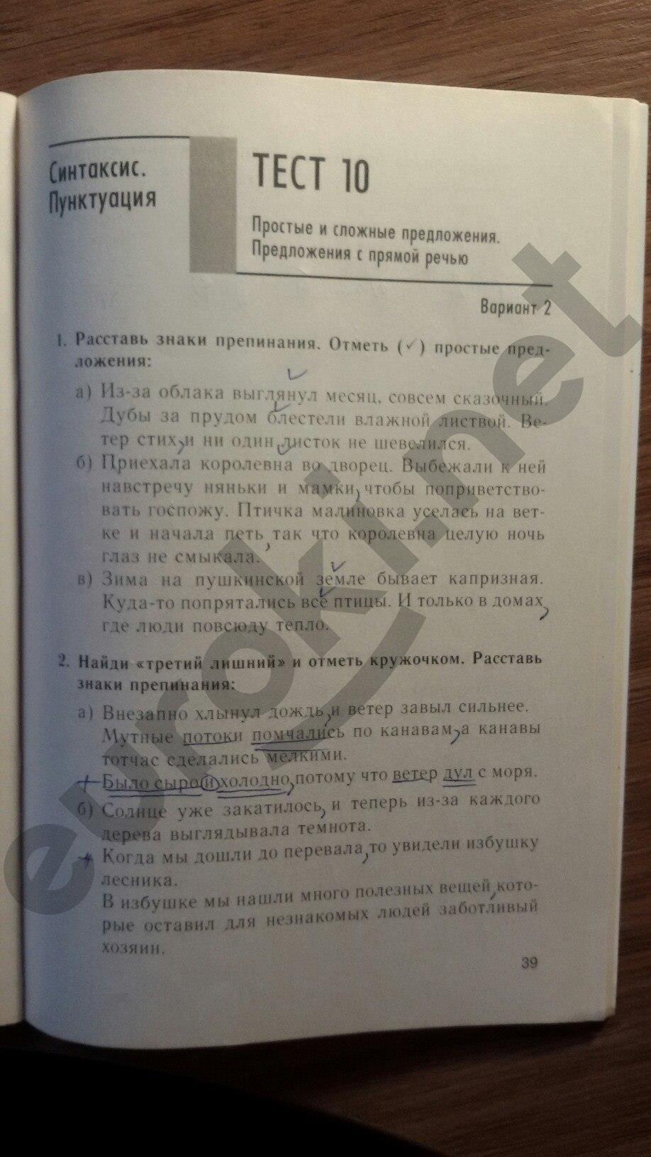 гдз 5 класс тесты часть 1 страница 39 русский язык Книгина