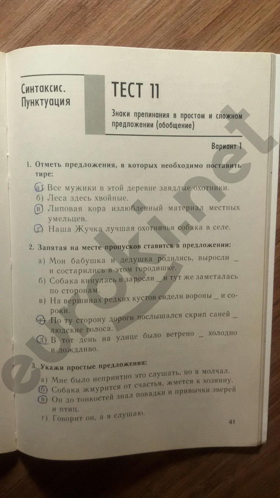 гдз 5 класс тесты часть 1 страница 41 русский язык Книгина