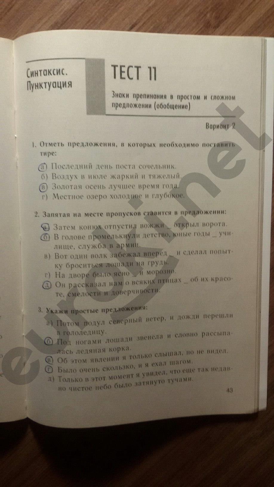 гдз 5 класс тесты часть 1 страница 43 русский язык Книгина