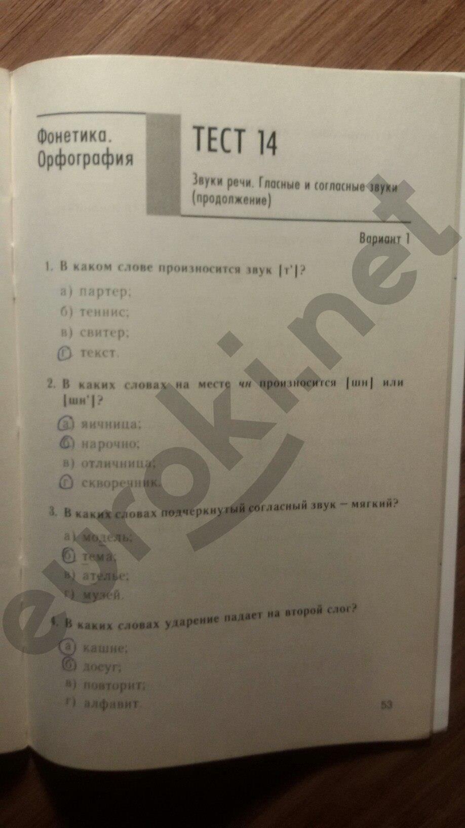 гдз 5 класс тесты часть 1 страница 53 русский язык Книгина
