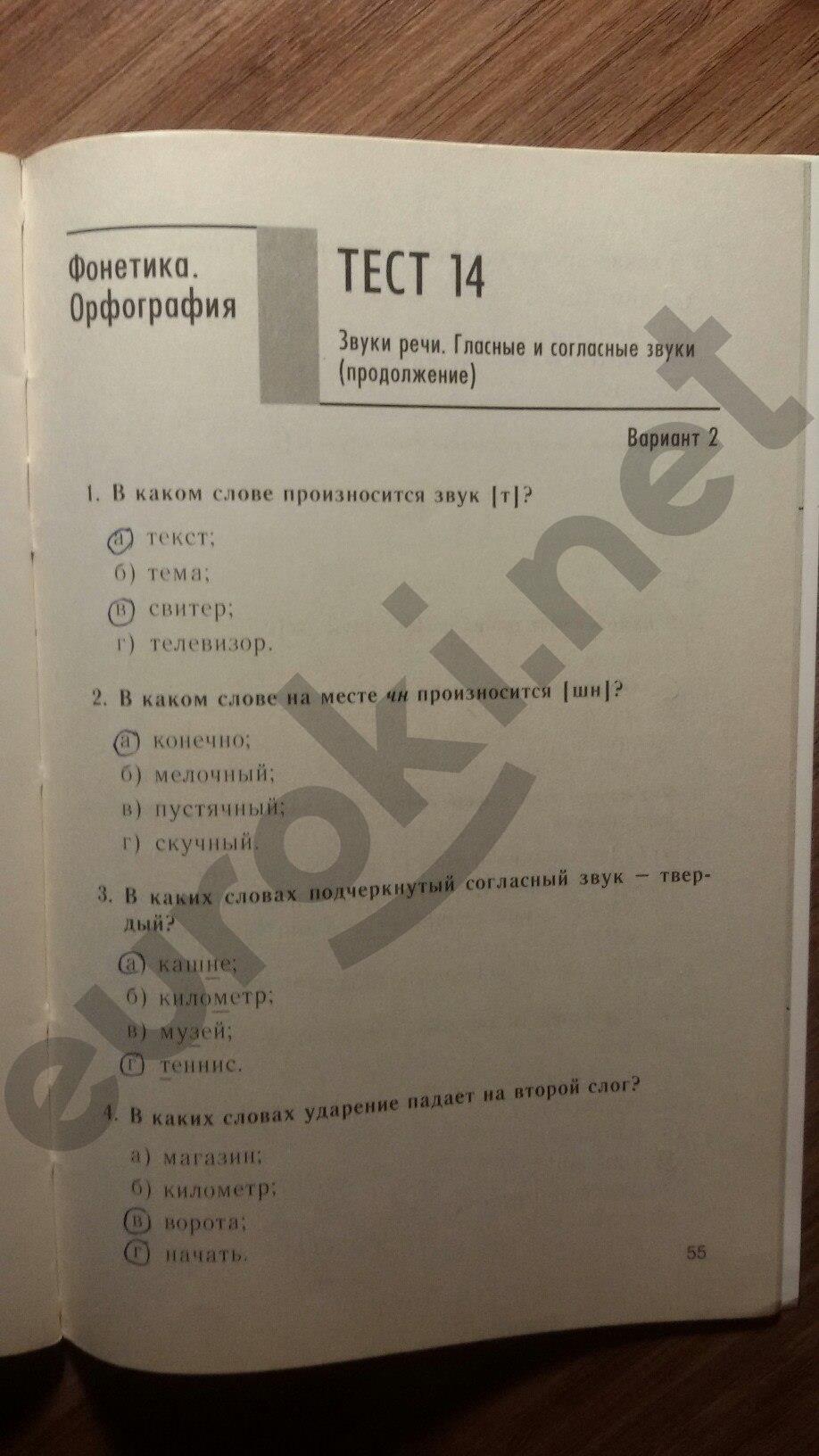 гдз 5 класс тесты часть 1 страница 55 русский язык Книгина