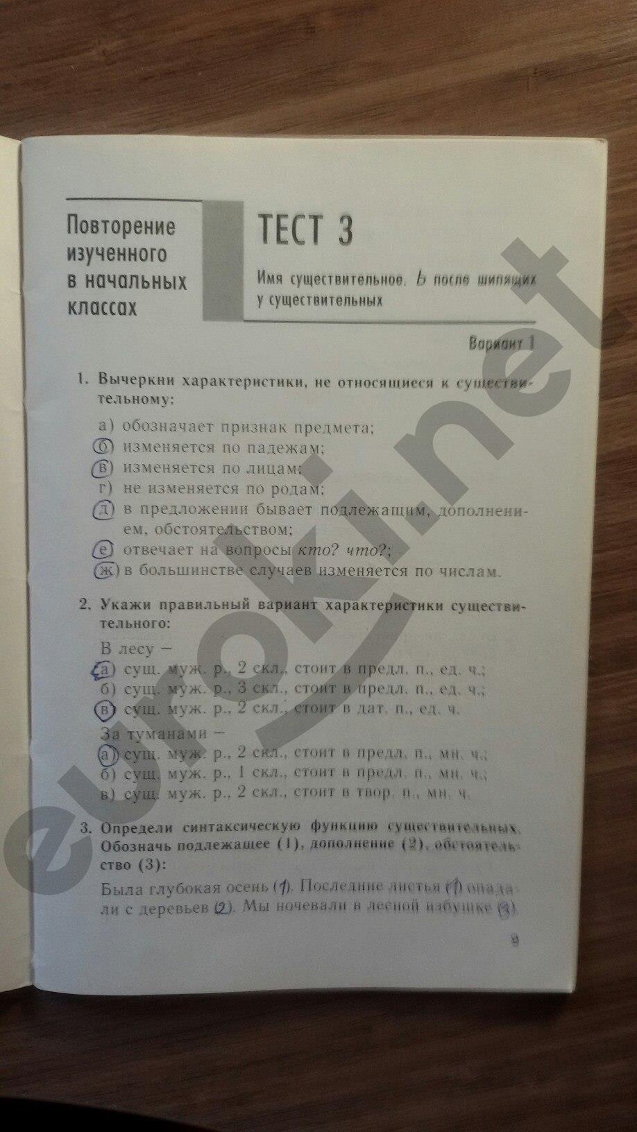 гдз 5 класс тесты часть 1 страница 9 русский язык Книгина