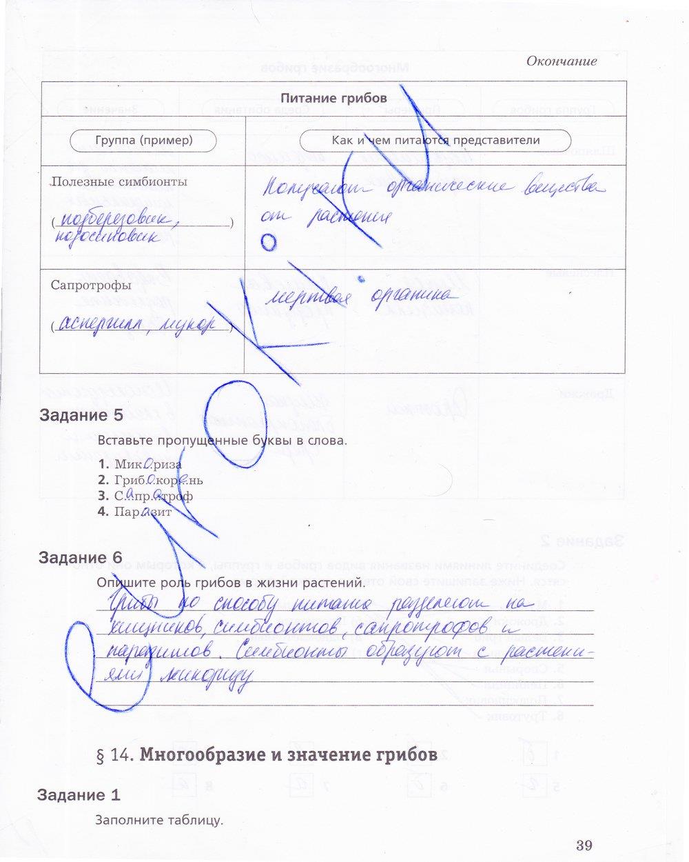 гдз 5 класс рабочая тетрадь страница 39 биология Корнилова, Николаев