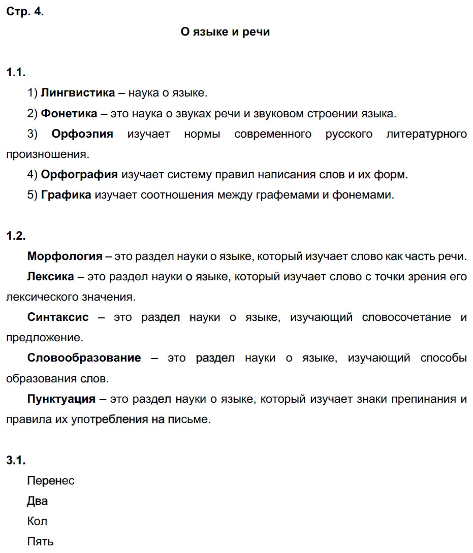 гдз 5 класс рабочая тетрадь часть 1 страница 4 русский язык Львов