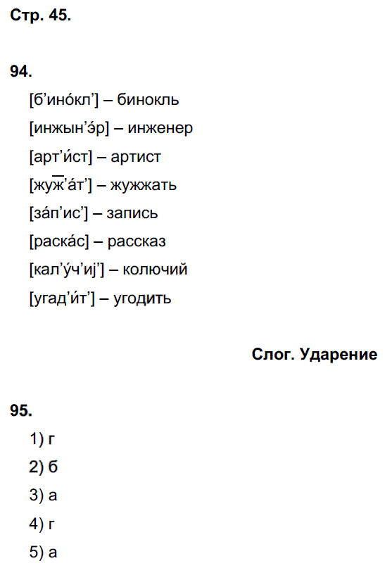 гдз 5 класс рабочая тетрадь часть 1 страница 45 русский язык Львов