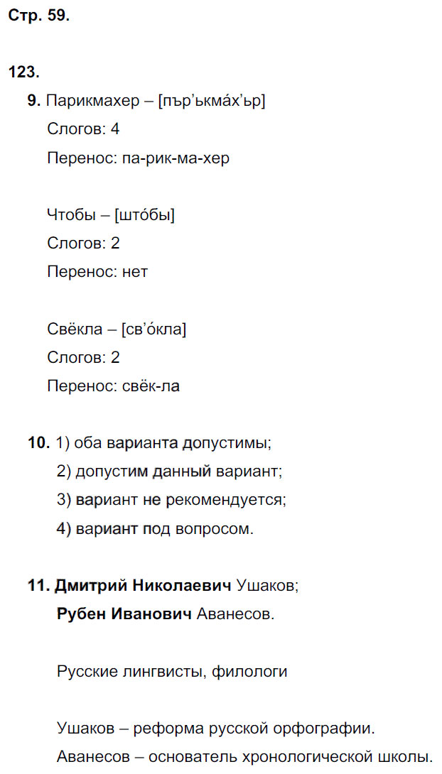 гдз 5 класс рабочая тетрадь часть 1 страница 59 русский язык Львов