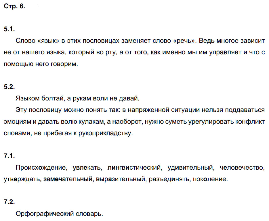 гдз 5 класс рабочая тетрадь часть 1 страница 6 русский язык Львов