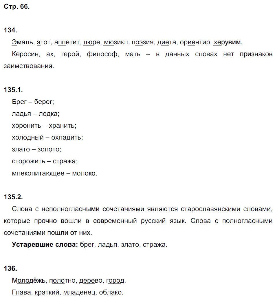 гдз 5 класс рабочая тетрадь часть 1 страница 66 русский язык Львов
