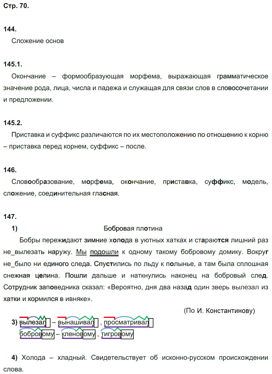 гдз 5 класс рабочая тетрадь часть 1 страница 70 русский язык Львов