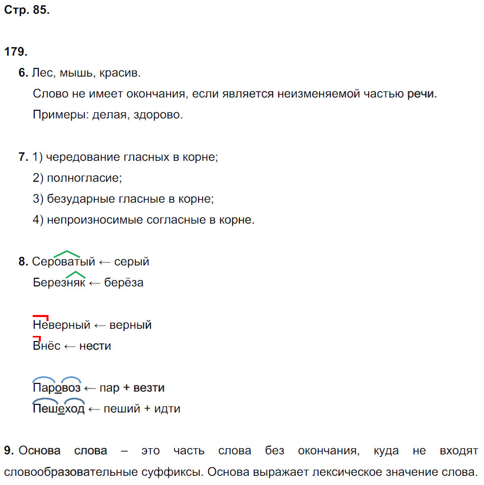 гдз 5 класс рабочая тетрадь часть 1 страница 85 русский язык Львов