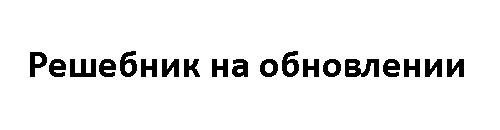 гдз 5 класс рабочая тетрадь страница 10 русский язык Малюшкин