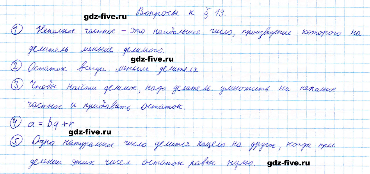 гдз 5 класс ответы на вопросы параграф 19 математика Мерзляк, Полонский, Якир