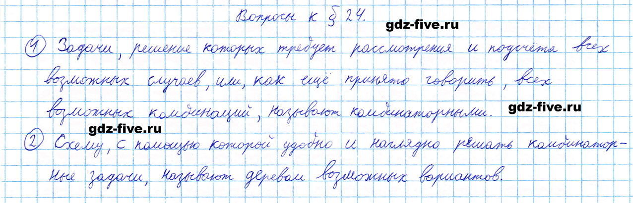 гдз 5 класс ответы на вопросы параграф 24 математика Мерзляк, Полонский, Якир