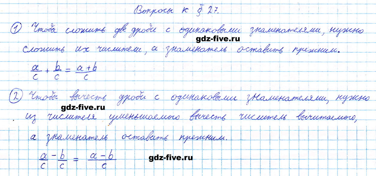 гдз 5 класс ответы на вопросы параграф 27 математика Мерзляк, Полонский, Якир