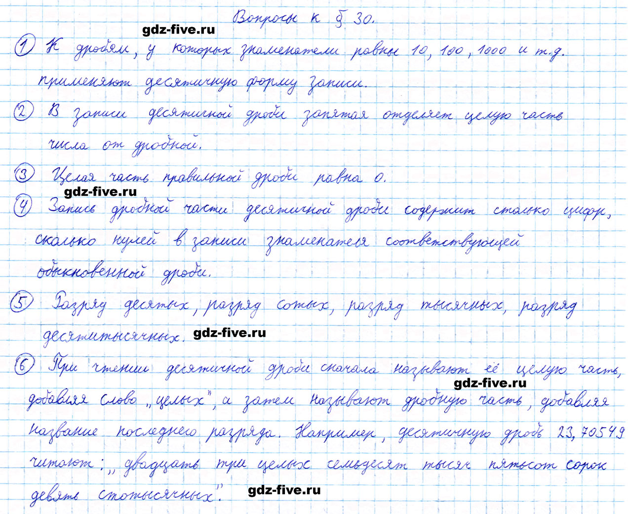 гдз 5 класс ответы на вопросы параграф 30 математика Мерзляк, Полонский, Якир