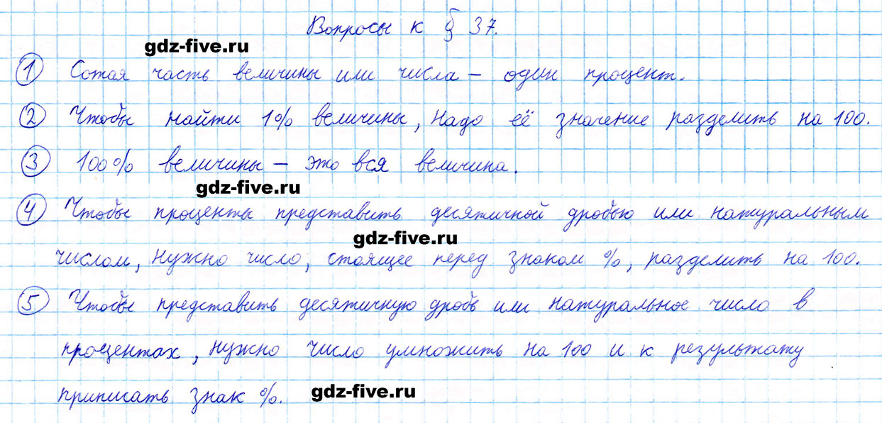 гдз 5 класс ответы на вопросы параграф 37 математика Мерзляк, Полонский, Якир