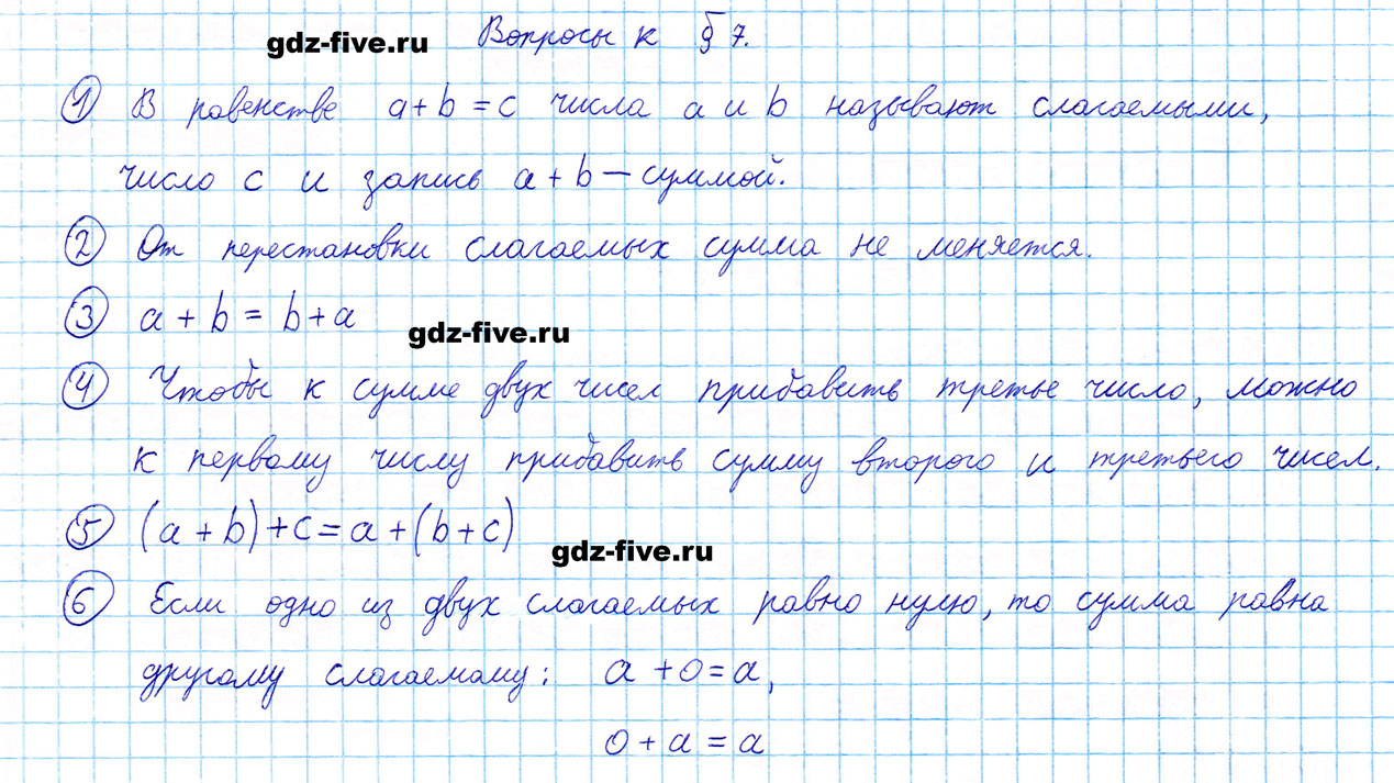 гдз 5 класс ответы на вопросы параграф 7 математика Мерзляк, Полонский, Якир