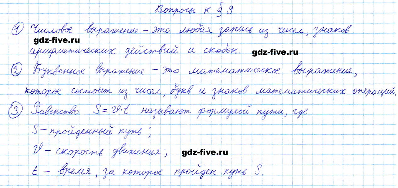 гдз 5 класс ответы на вопросы параграф 9 математика Мерзляк, Полонский, Якир