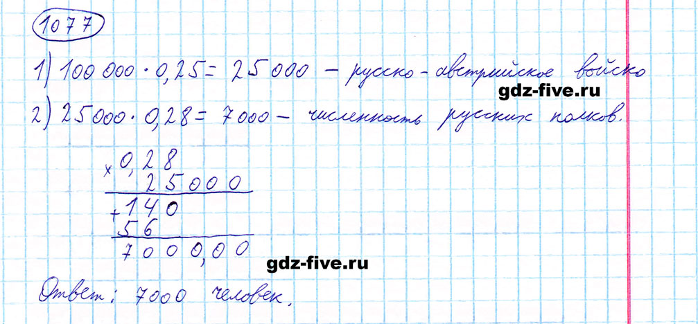 гдз 5 класс номер 1077 математика Мерзляк, Полонский, Якир