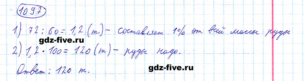 гдз 5 класс номер 1097 математика Мерзляк, Полонский, Якир