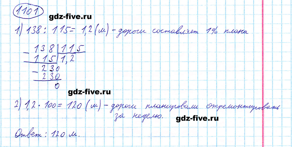 гдз 5 класс номер 1101 математика Мерзляк, Полонский, Якир
