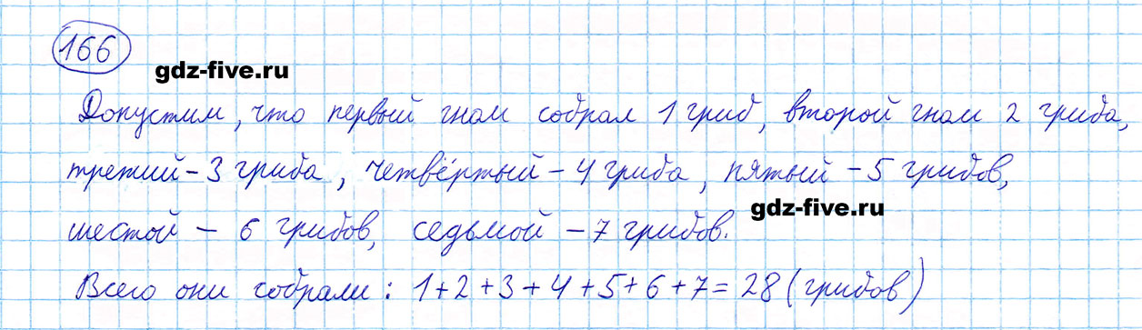 гдз 5 класс номер 166 математика Мерзляк, Полонский, Якир