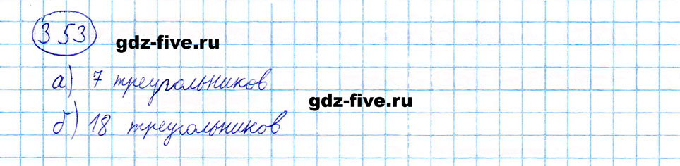 гдз 5 класс номер 353 математика Мерзляк, Полонский, Якир