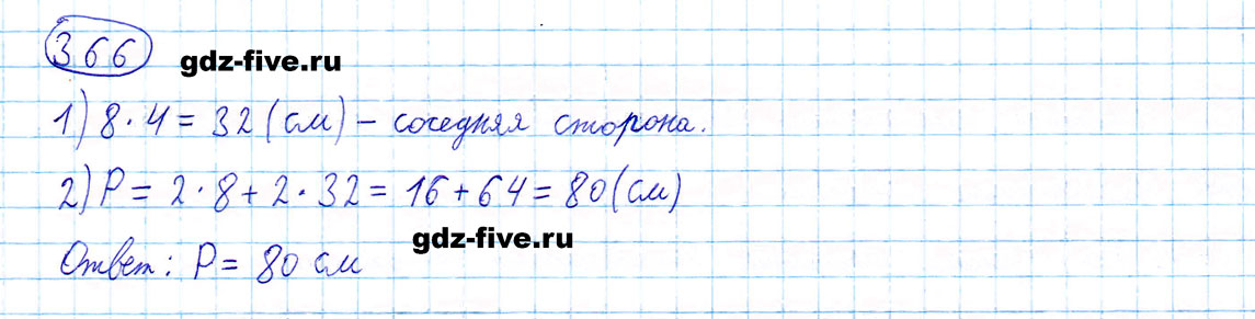 гдз 5 класс номер 366 математика Мерзляк, Полонский, Якир