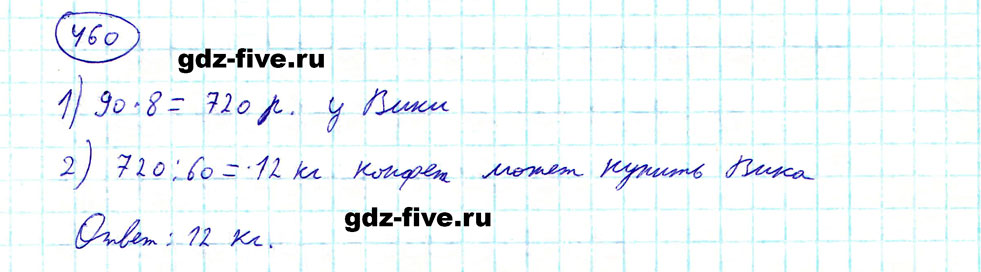 Матем номер 124. Гдз по математике номер 460. Математика пятый класс задача 460.