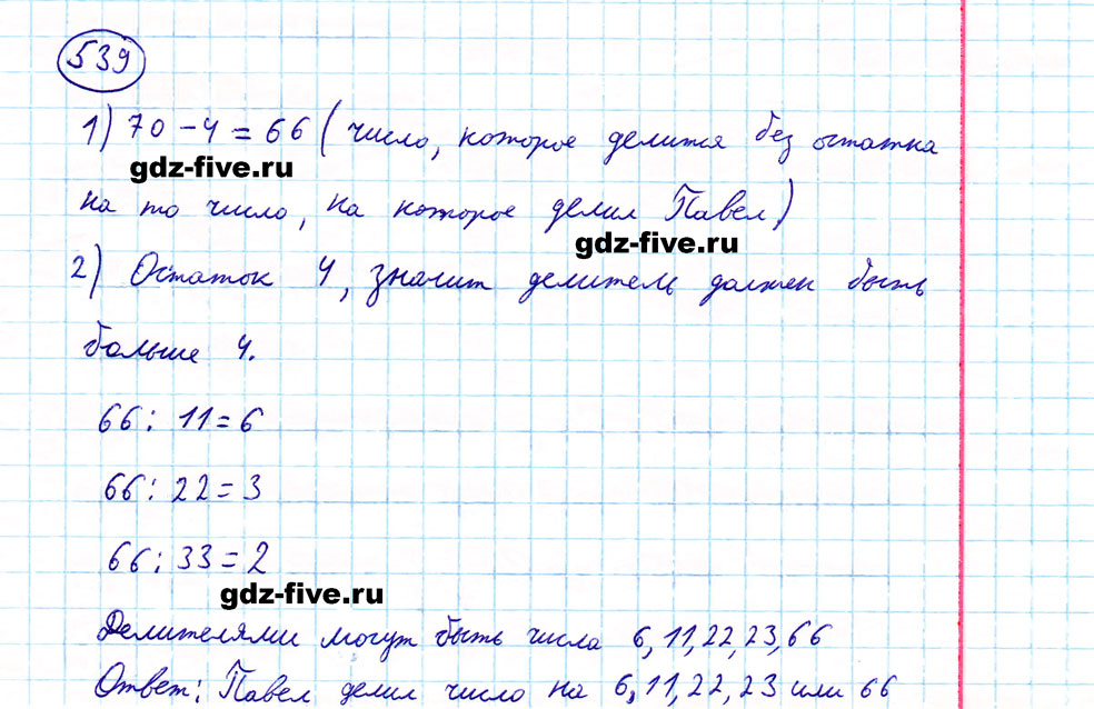 гдз 5 класс номер 539 математика Мерзляк, Полонский, Якир