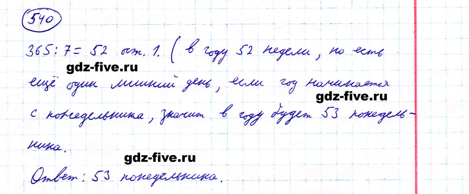 гдз 5 класс номер 540 математика Мерзляк, Полонский, Якир
