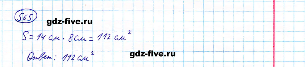 гдз 5 класс номер 565 математика Мерзляк, Полонский, Якир