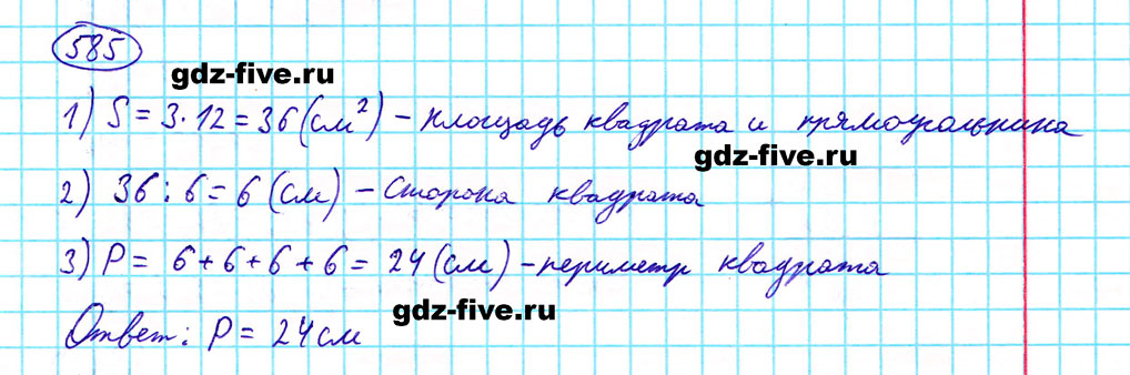 гдз 5 класс номер 585 математика Мерзляк, Полонский, Якир