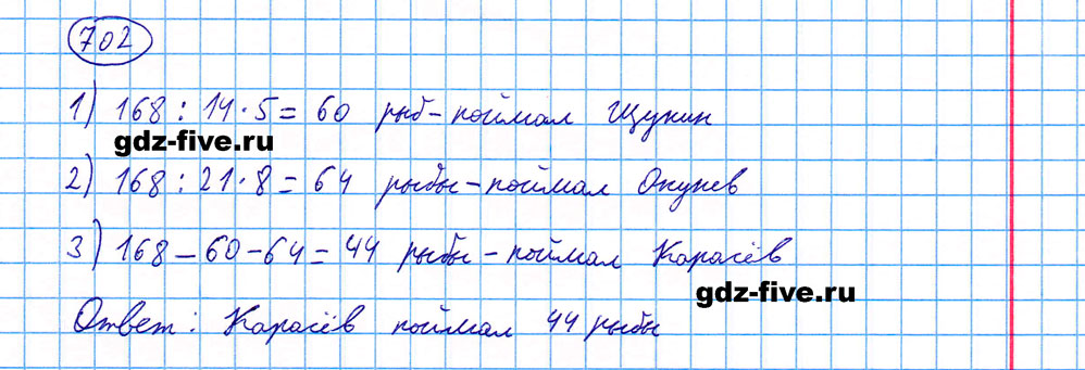 гдз 5 класс номер 702 математика Мерзляк, Полонский, Якир