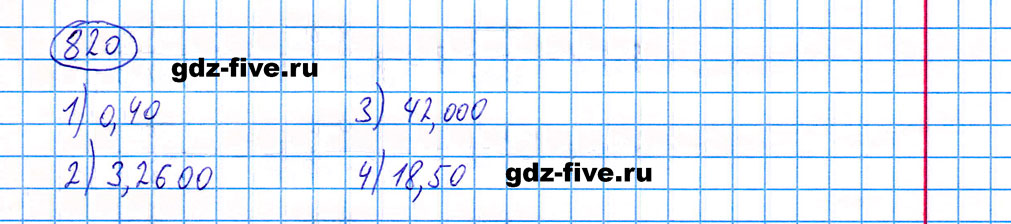 гдз 5 класс номер 820 математика Мерзляк, Полонский, Якир