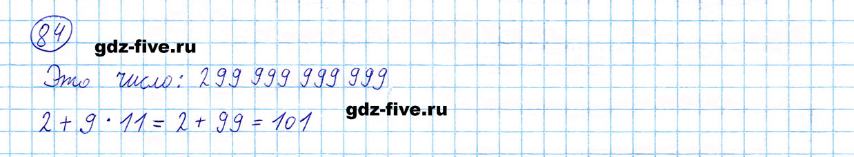 гдз 5 класс номер 84 математика Мерзляк, Полонский, Якир