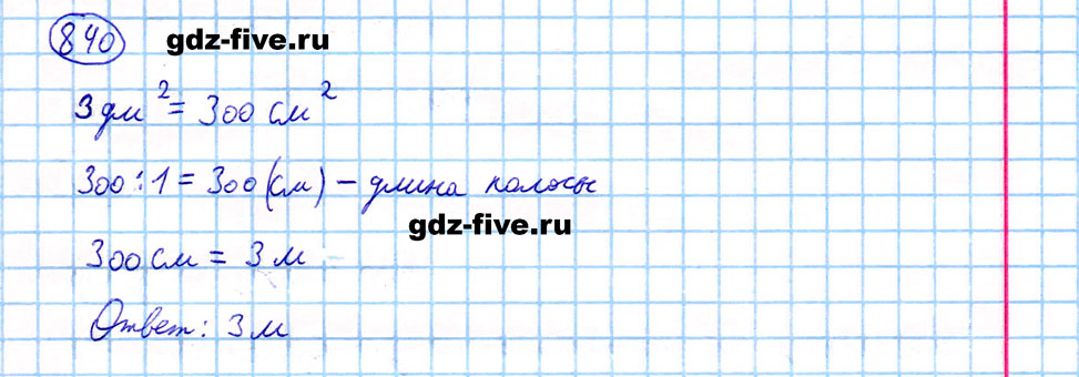 гдз 5 класс номер 840 математика Мерзляк, Полонский, Якир