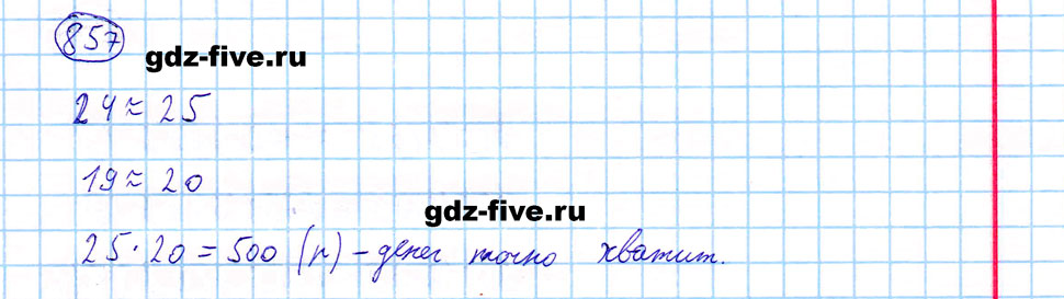 гдз 5 класс номер 857 математика Мерзляк, Полонский, Якир