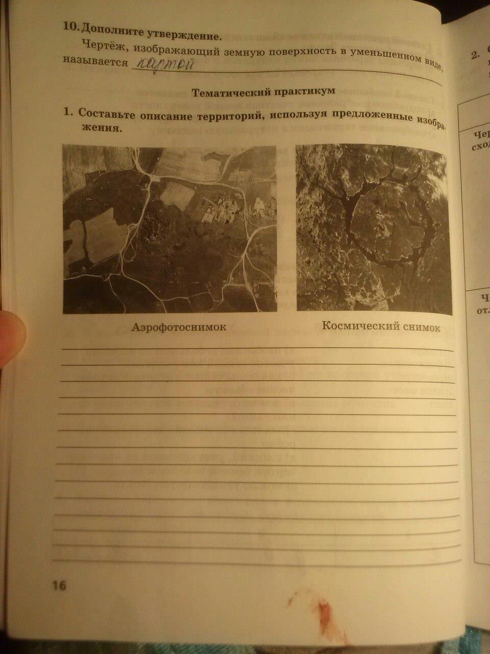 гдз 5 класс тетрадь-практикум страница 16 география Молодцов