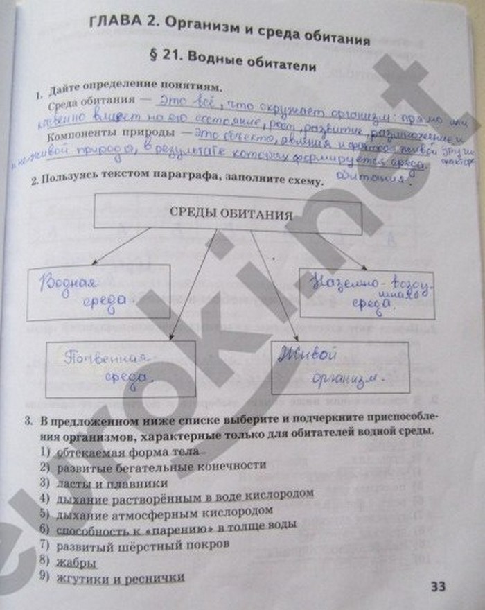 гдз 5 класс рабочая тетрадь страница 33 биология Новикова, Романова
