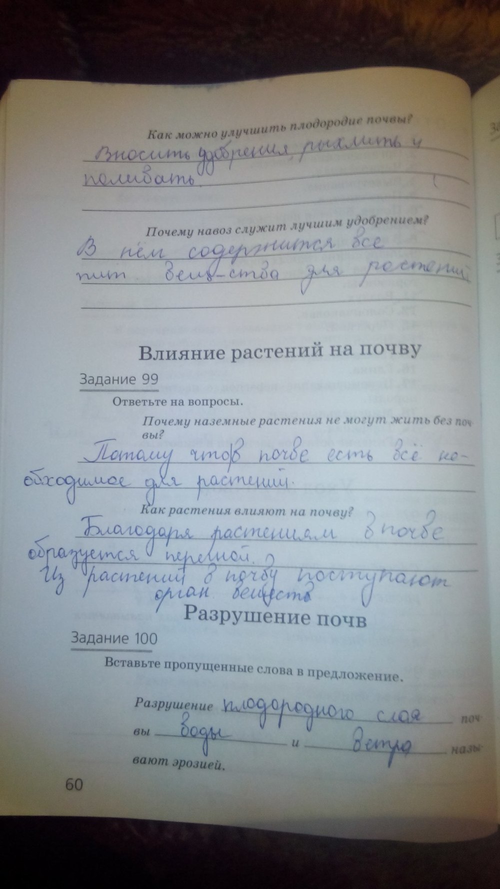 гдз 5 класс рабочая тетрадь страница 60 природоведение Пакулова, Иванова