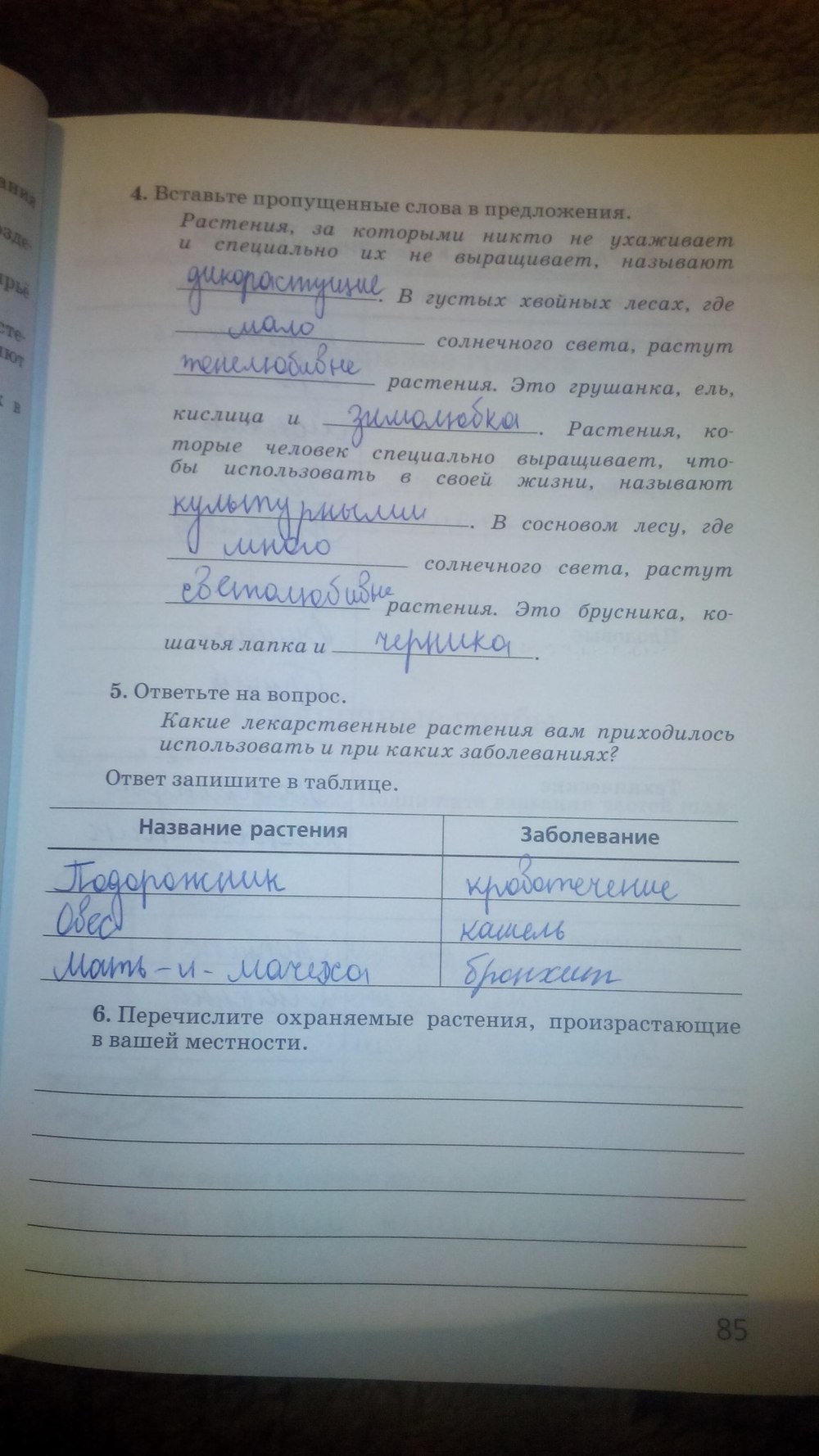 гдз 5 класс рабочая тетрадь страница 85 природоведение Пакулова, Иванова
