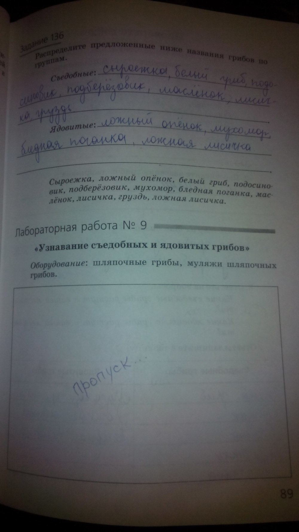 гдз 5 класс рабочая тетрадь страница 89 природоведение Пакулова, Иванова