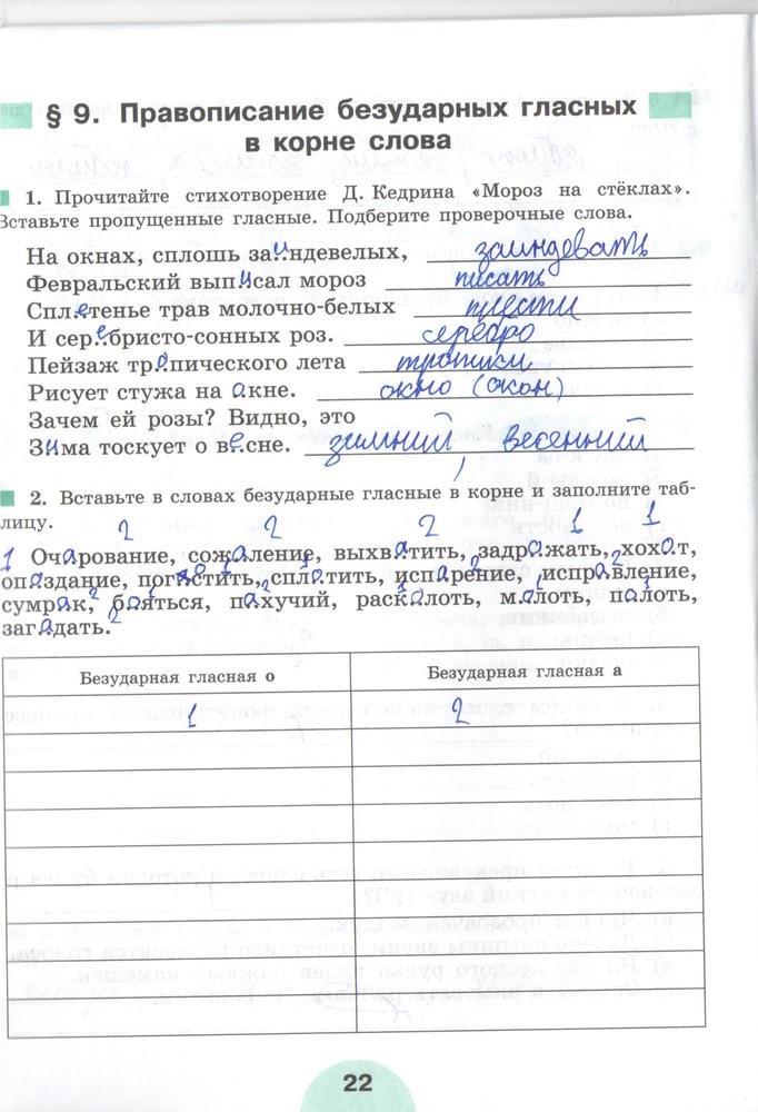 гдз 5 класс рабочая тетрадь часть 1 страница 22 русский язык Рыбченкова, Роговик