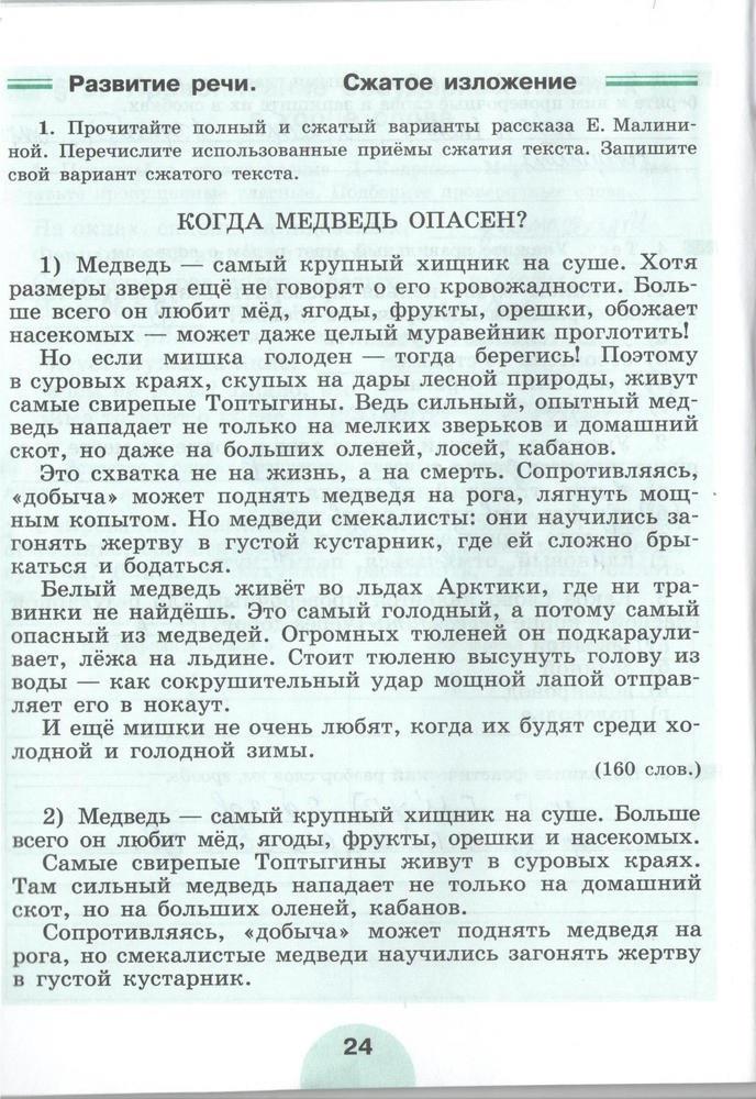 гдз 5 класс рабочая тетрадь часть 1 страница 24 русский язык Рыбченкова, Роговик