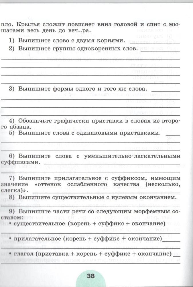 гдз 5 класс рабочая тетрадь часть 1 страница 38 русский язык Рыбченкова, Роговик