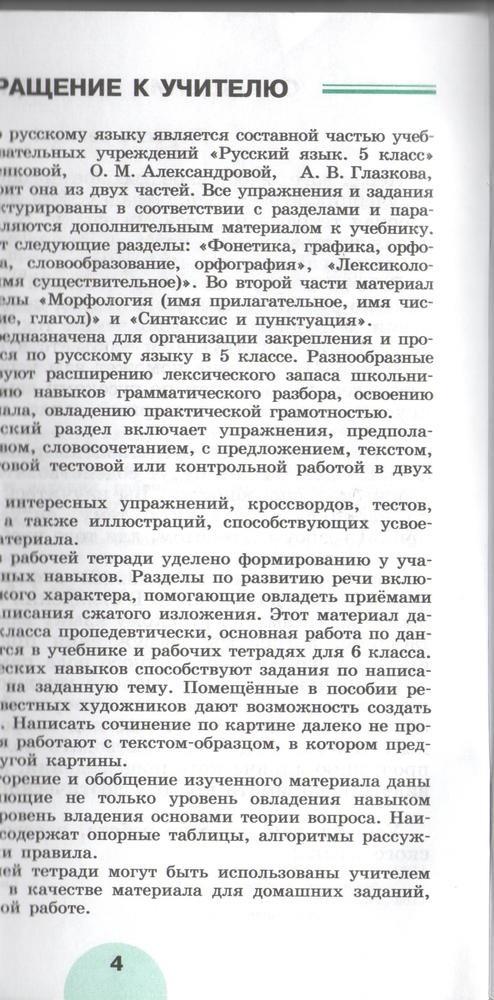 гдз 5 класс рабочая тетрадь часть 1 страница 4 русский язык Рыбченкова, Роговик