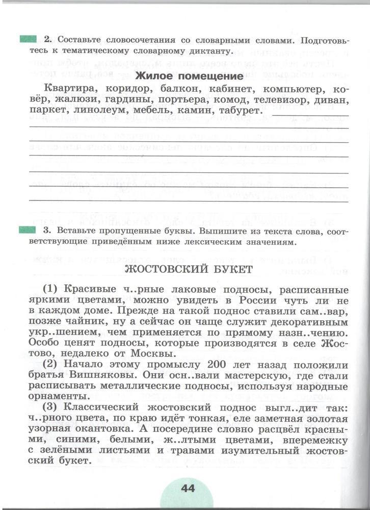 гдз 5 класс рабочая тетрадь часть 1 страница 44 русский язык Рыбченкова, Роговик