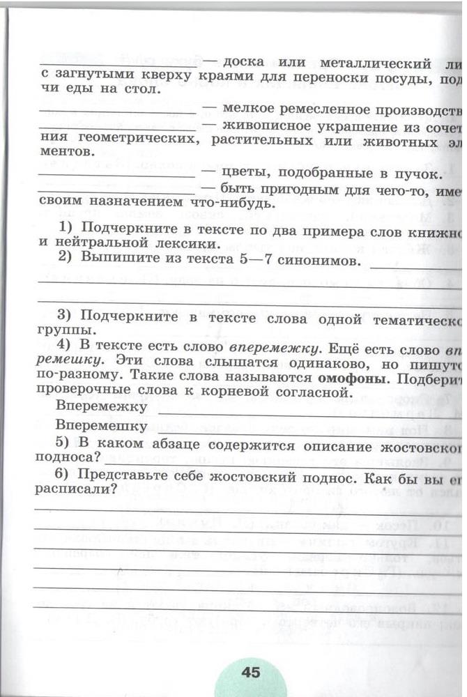 гдз 5 класс рабочая тетрадь часть 1 страница 45 русский язык Рыбченкова, Роговик